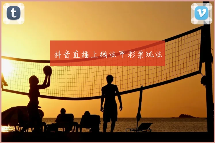 抖音直播上线法甲彩票玩法