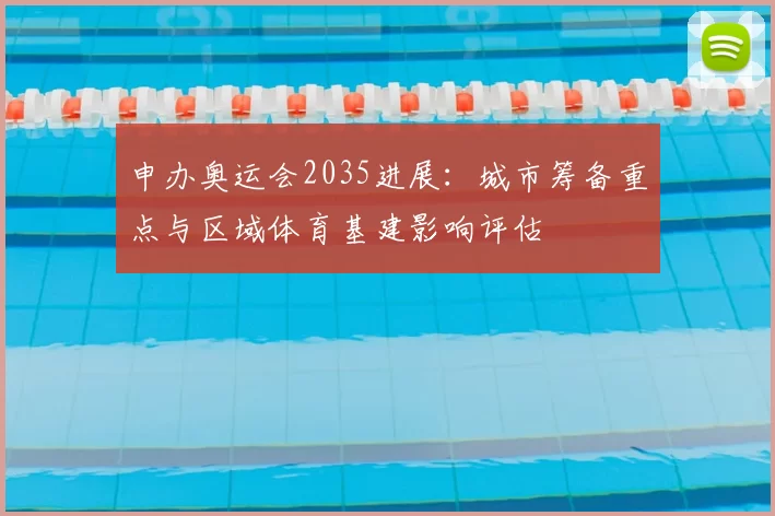 申办奥运会2035进展：城市筹备重点与区域体育基建影响评估