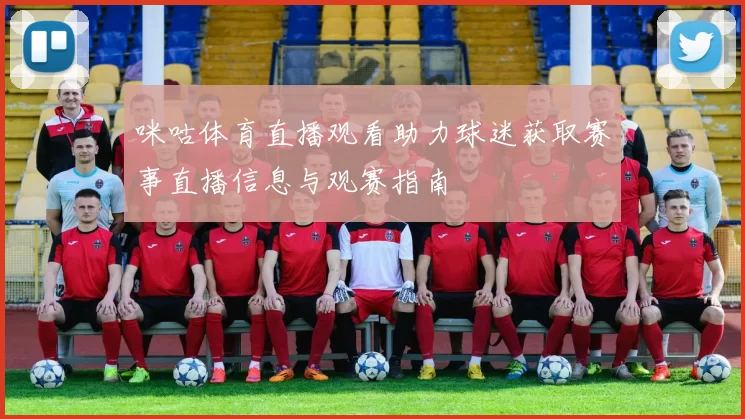 咪咕体育直播观看助力球迷获取赛事直播信息与观赛指南