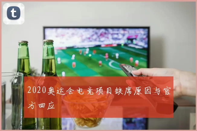 2020奥运会电竞项目缺席原因与官方回应