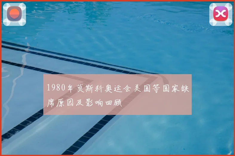1980年莫斯科奥运会美国等国家缺席原因及影响回顾