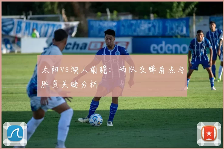 太阳vs湖人前瞻：两队交锋看点与胜负关键分析