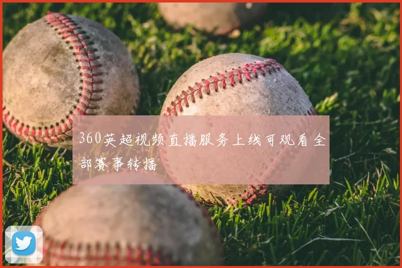 360英超视频直播服务上线可观看全部赛事转播