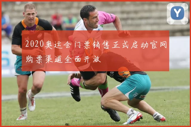 2020奥运会门票销售正式启动官网购票渠道全面开放