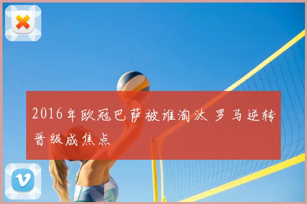 2016年欧冠巴萨被谁淘汰 罗马逆转晋级成焦点