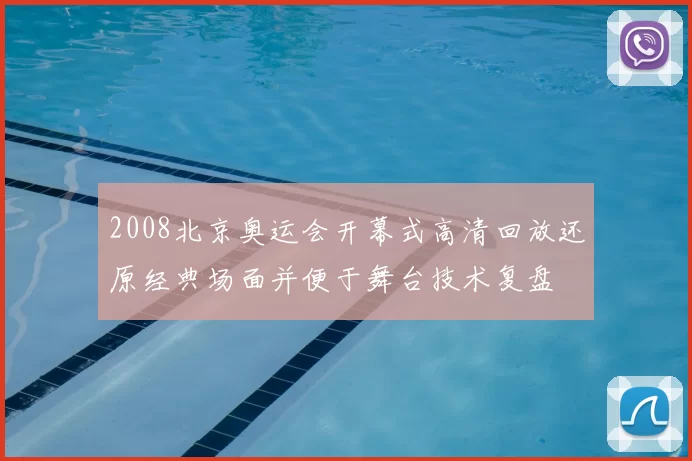 2008北京奥运会开幕式高清回放还原经典场面并便于舞台技术复盘