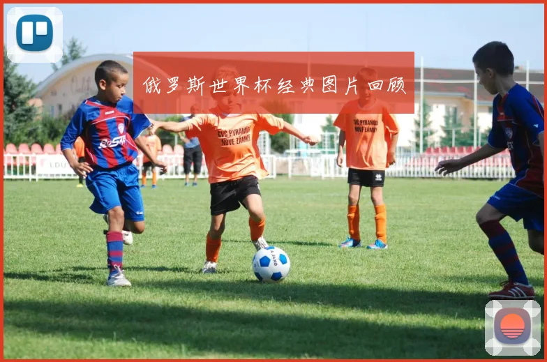 俄罗斯世界杯经典图片回顾