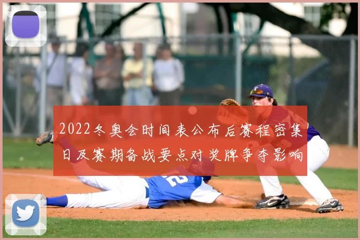 2022冬奥会时间表公布后赛程密集日及赛期备战要点对奖牌争夺影响