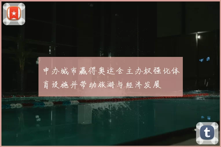 申办城市赢得奥运会主办权强化体育设施并带动旅游与经济发展