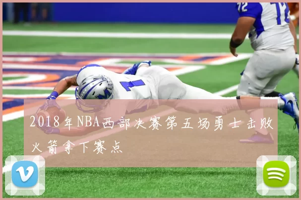 2018年NBA西部决赛第五场勇士击败火箭拿下赛点