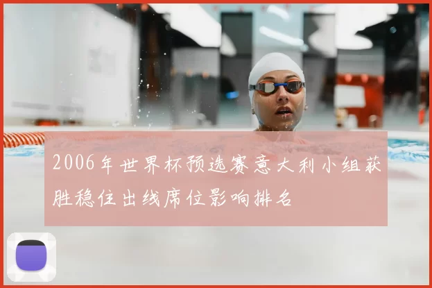 2006年世界杯预选赛意大利小组获胜稳住出线席位影响排名