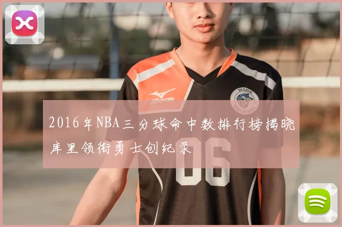 2016年NBA三分球命中数排行榜揭晓库里领衔勇士创纪录