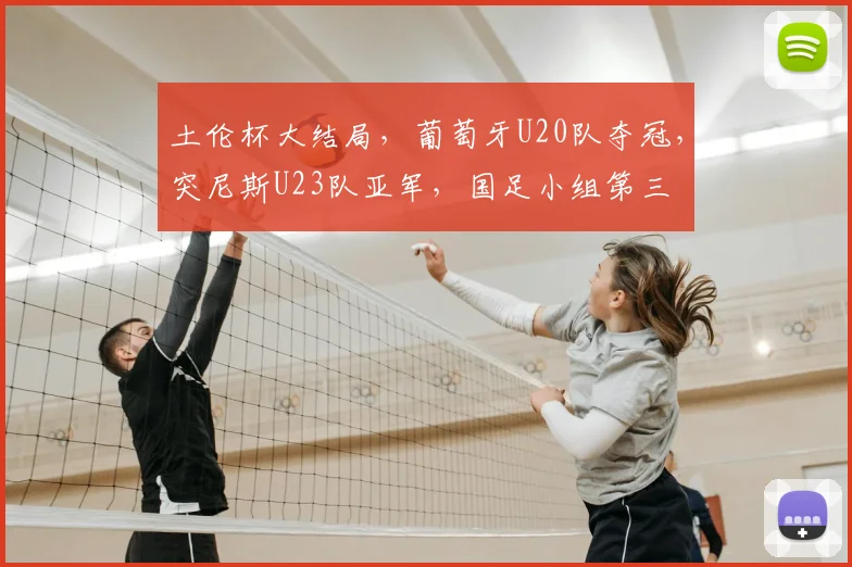 土伦杯大结局,葡萄牙U20队夺冠,突尼斯U23队亚军,国足小组第三