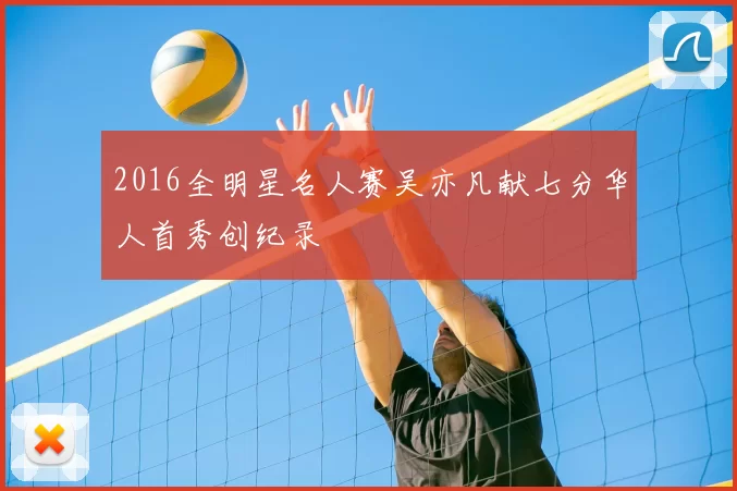 2016全明星名人赛吴亦凡献七分华人首秀创纪录