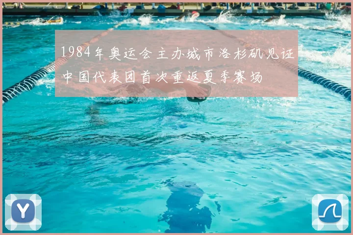 1984年奥运会主办城市洛杉矶见证中国代表团首次重返夏季赛场