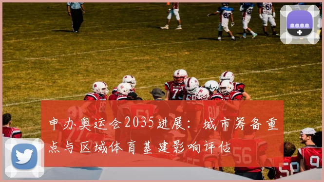 申办奥运会2035进展：城市筹备重点与区域体育基建影响评估