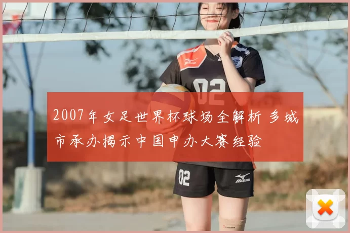 2007年女足世界杯球场全解析 多城市承办揭示中国申办大赛经验