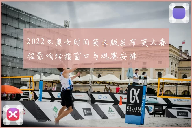 2022冬奥会时间英文版发布 英文赛程影响转播窗口与观赛安排
