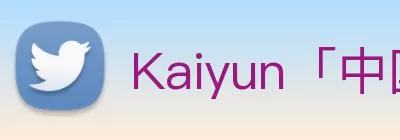 Kaiyun「中国」开云官方网站 - 登录入口 logo